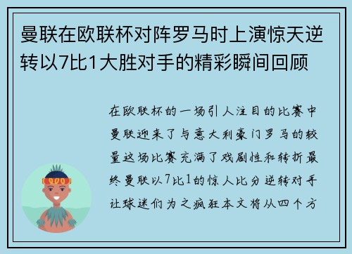 曼联在欧联杯对阵罗马时上演惊天逆转以7比1大胜对手的精彩瞬间回顾