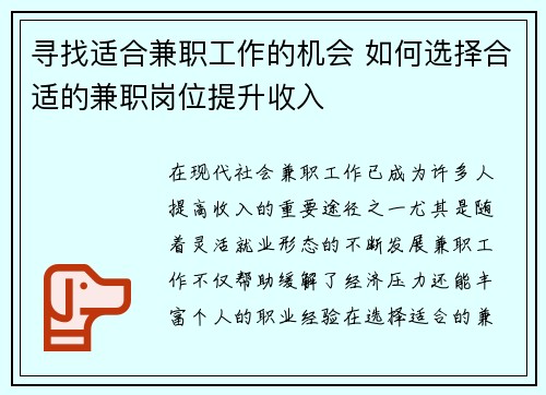 寻找适合兼职工作的机会 如何选择合适的兼职岗位提升收入