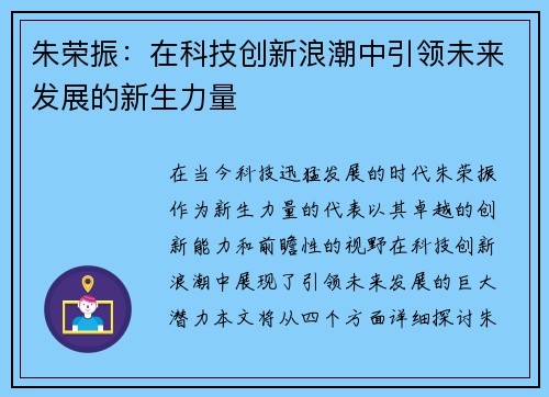 朱荣振：在科技创新浪潮中引领未来发展的新生力量