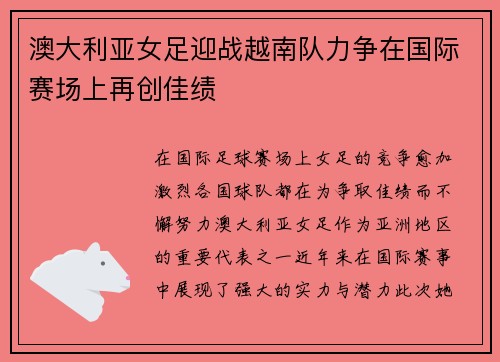 澳大利亚女足迎战越南队力争在国际赛场上再创佳绩