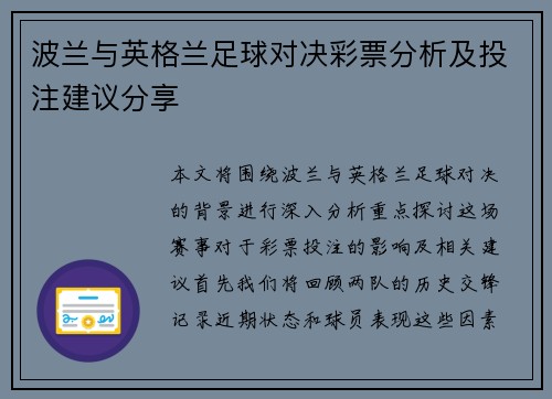 波兰与英格兰足球对决彩票分析及投注建议分享