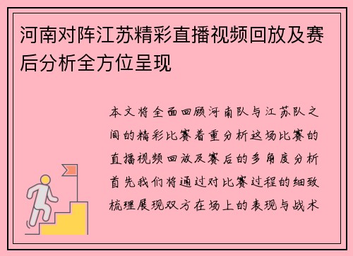 河南对阵江苏精彩直播视频回放及赛后分析全方位呈现