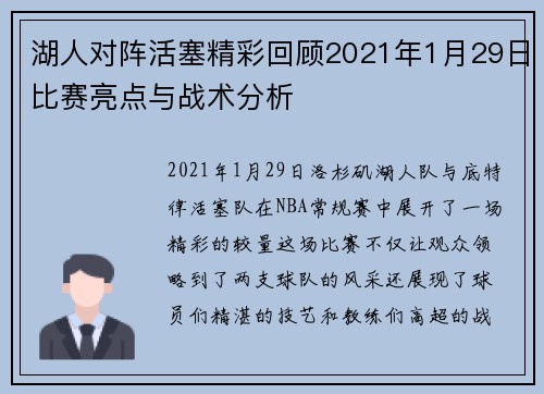 湖人对阵活塞精彩回顾2021年1月29日比赛亮点与战术分析