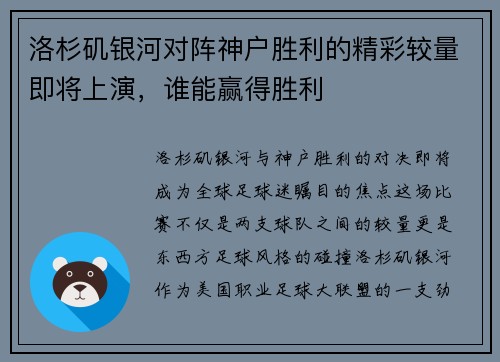 洛杉矶银河对阵神户胜利的精彩较量即将上演，谁能赢得胜利
