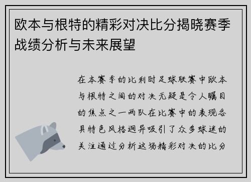 欧本与根特的精彩对决比分揭晓赛季战绩分析与未来展望