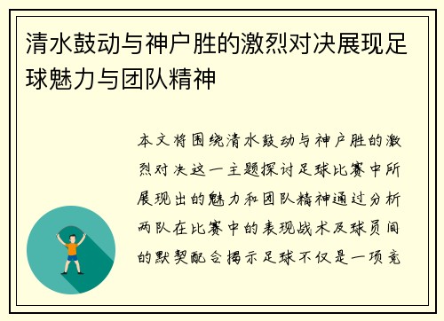清水鼓动与神户胜的激烈对决展现足球魅力与团队精神