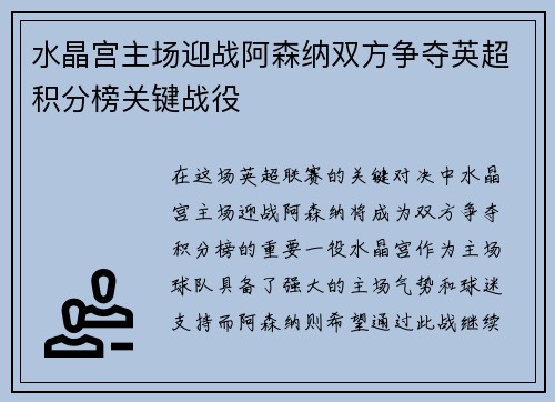 水晶宫主场迎战阿森纳双方争夺英超积分榜关键战役