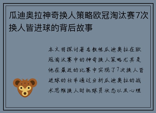 瓜迪奥拉神奇换人策略欧冠淘汰赛7次换人皆进球的背后故事