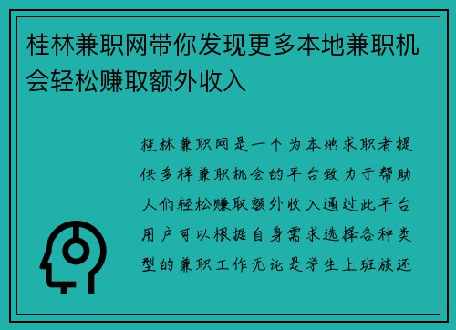 桂林兼职网带你发现更多本地兼职机会轻松赚取额外收入