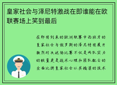 皇家社会与泽尼特激战在即谁能在欧联赛场上笑到最后