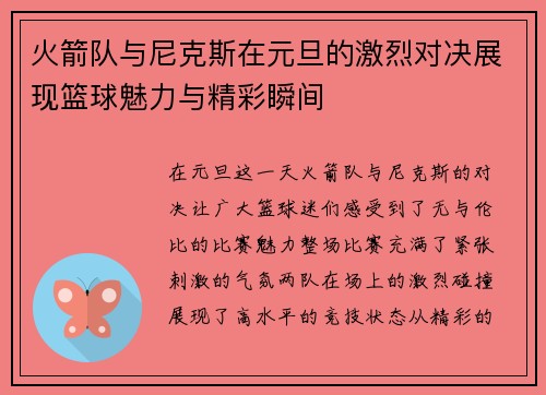火箭队与尼克斯在元旦的激烈对决展现篮球魅力与精彩瞬间