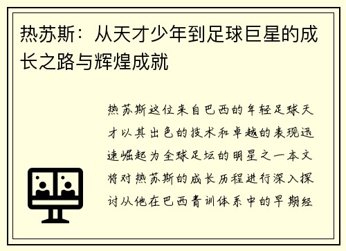 热苏斯：从天才少年到足球巨星的成长之路与辉煌成就