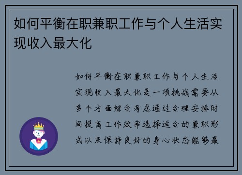 如何平衡在职兼职工作与个人生活实现收入最大化