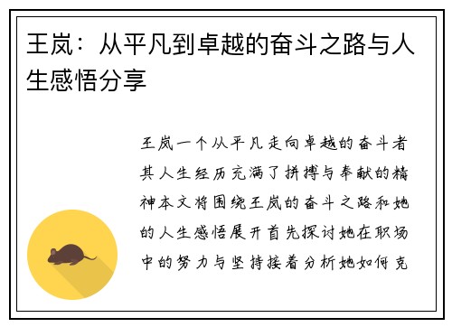 王岚：从平凡到卓越的奋斗之路与人生感悟分享