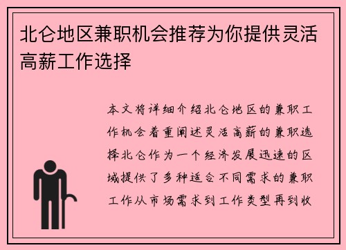 北仑地区兼职机会推荐为你提供灵活高薪工作选择