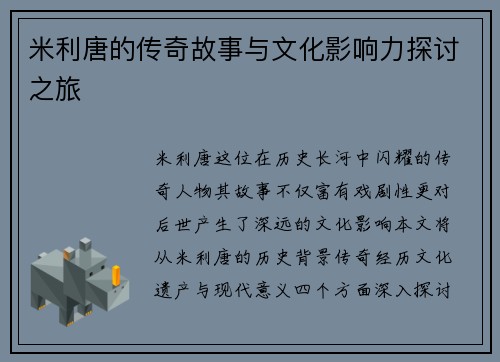米利唐的传奇故事与文化影响力探讨之旅