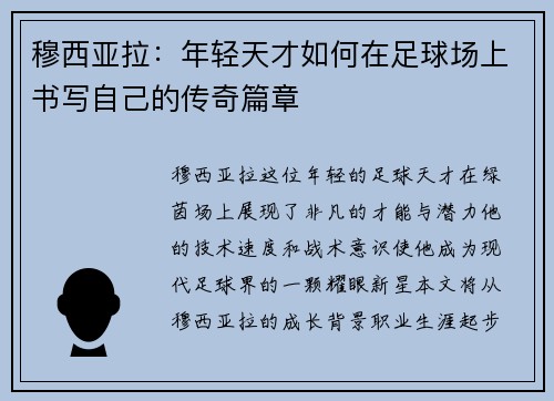 穆西亚拉：年轻天才如何在足球场上书写自己的传奇篇章