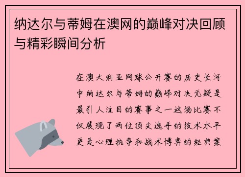 纳达尔与蒂姆在澳网的巅峰对决回顾与精彩瞬间分析