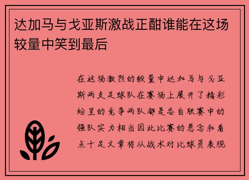 达加马与戈亚斯激战正酣谁能在这场较量中笑到最后