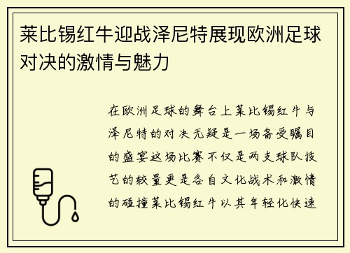 莱比锡红牛迎战泽尼特展现欧洲足球对决的激情与魅力