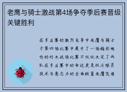 老鹰与骑士激战第4场争夺季后赛晋级关键胜利