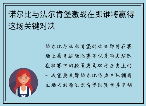 诺尔比与法尔肯堡激战在即谁将赢得这场关键对决