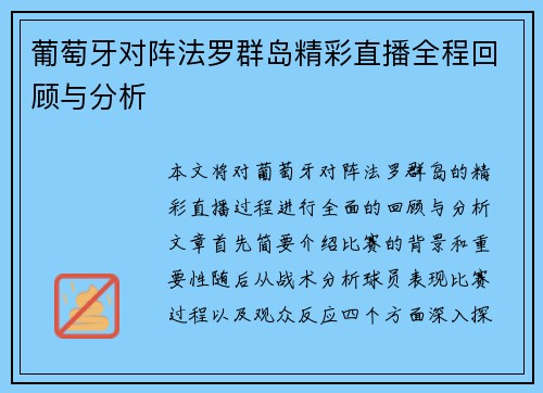 葡萄牙对阵法罗群岛精彩直播全程回顾与分析