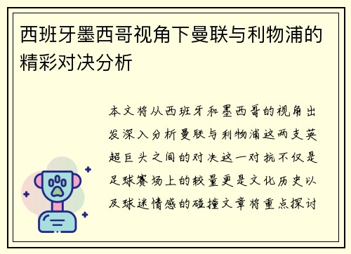 西班牙墨西哥视角下曼联与利物浦的精彩对决分析