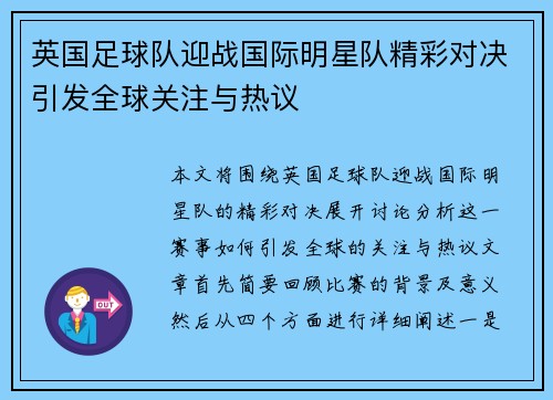 英国足球队迎战国际明星队精彩对决引发全球关注与热议
