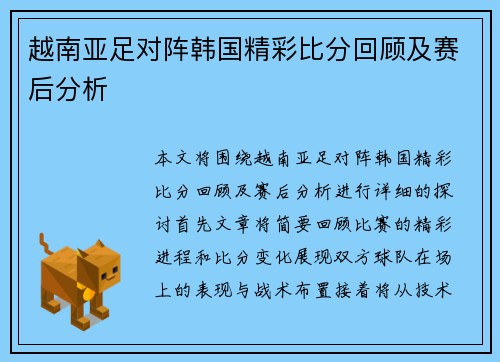 越南亚足对阵韩国精彩比分回顾及赛后分析