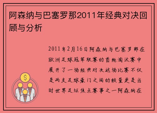 阿森纳与巴塞罗那2011年经典对决回顾与分析