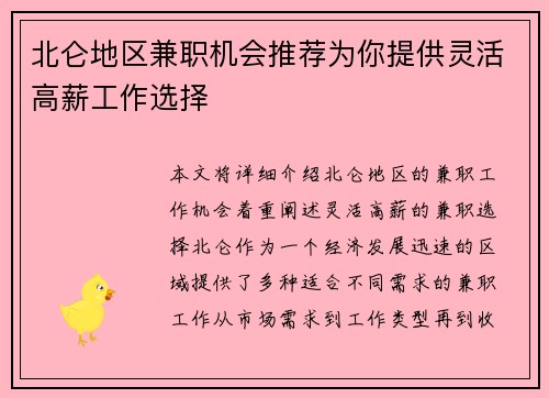 北仑地区兼职机会推荐为你提供灵活高薪工作选择