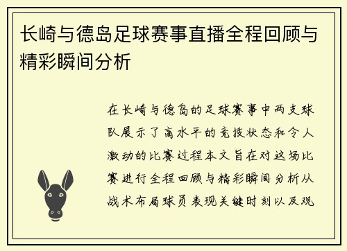 长崎与德岛足球赛事直播全程回顾与精彩瞬间分析