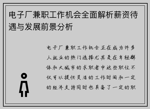 电子厂兼职工作机会全面解析薪资待遇与发展前景分析