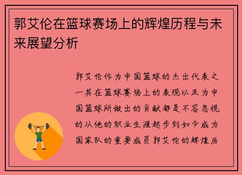 郭艾伦在篮球赛场上的辉煌历程与未来展望分析