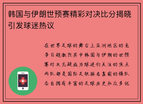 韩国与伊朗世预赛精彩对决比分揭晓引发球迷热议