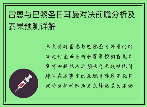 雷恩与巴黎圣日耳曼对决前瞻分析及赛果预测详解