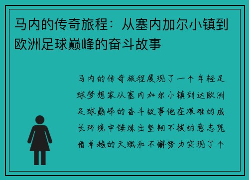 马内的传奇旅程：从塞内加尔小镇到欧洲足球巅峰的奋斗故事