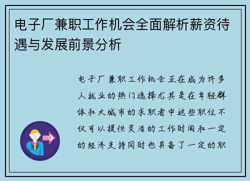 电子厂兼职工作机会全面解析薪资待遇与发展前景分析