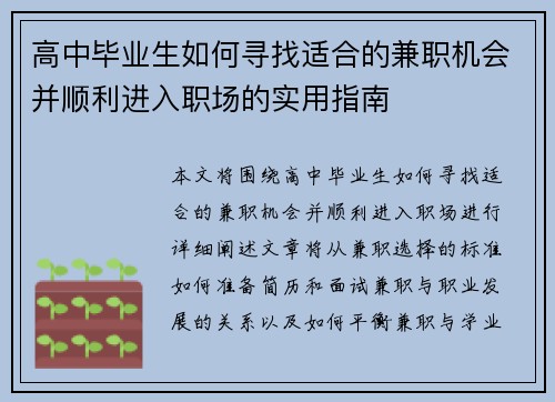 高中毕业生如何寻找适合的兼职机会并顺利进入职场的实用指南