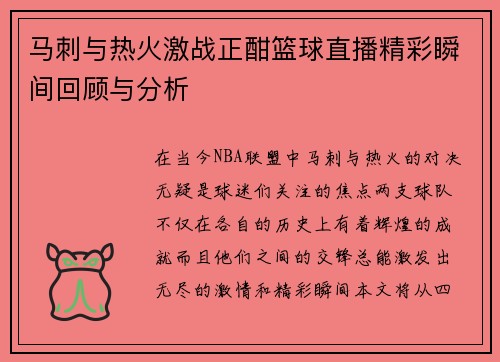 马刺与热火激战正酣篮球直播精彩瞬间回顾与分析