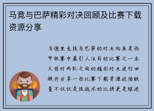 马竞与巴萨精彩对决回顾及比赛下载资源分享