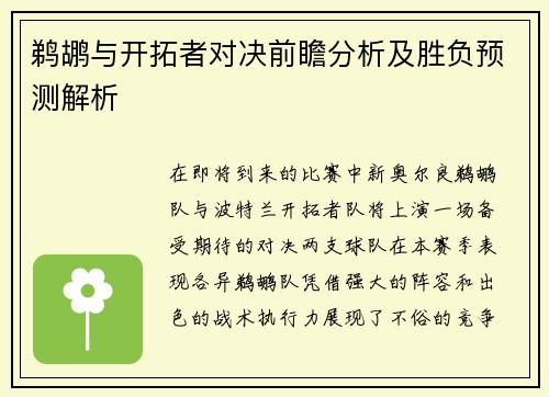 鹈鹕与开拓者对决前瞻分析及胜负预测解析