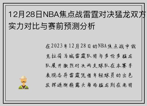 12月28日NBA焦点战雷霆对决猛龙双方实力对比与赛前预测分析