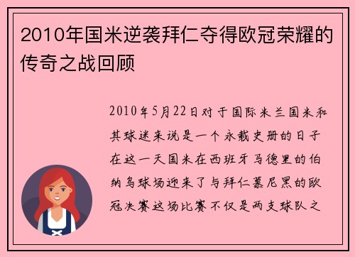 2010年国米逆袭拜仁夺得欧冠荣耀的传奇之战回顾