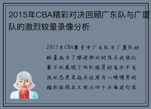 2015年CBA精彩对决回顾广东队与广厦队的激烈较量录像分析