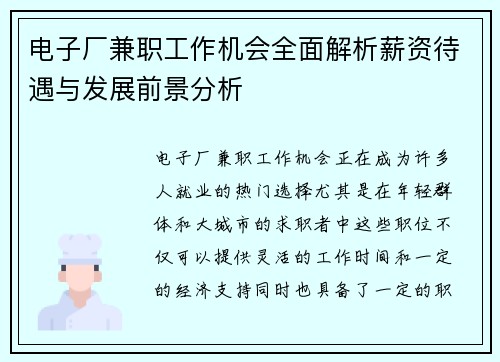 电子厂兼职工作机会全面解析薪资待遇与发展前景分析