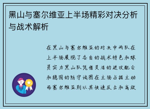 黑山与塞尔维亚上半场精彩对决分析与战术解析