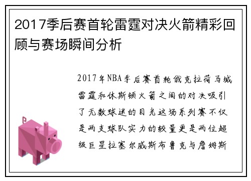 2017季后赛首轮雷霆对决火箭精彩回顾与赛场瞬间分析