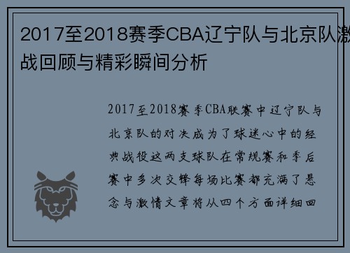 2017至2018赛季CBA辽宁队与北京队激战回顾与精彩瞬间分析